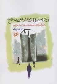 کتاب روش تحقیق و پژوهش علمی در تاریخ امیرکبیر